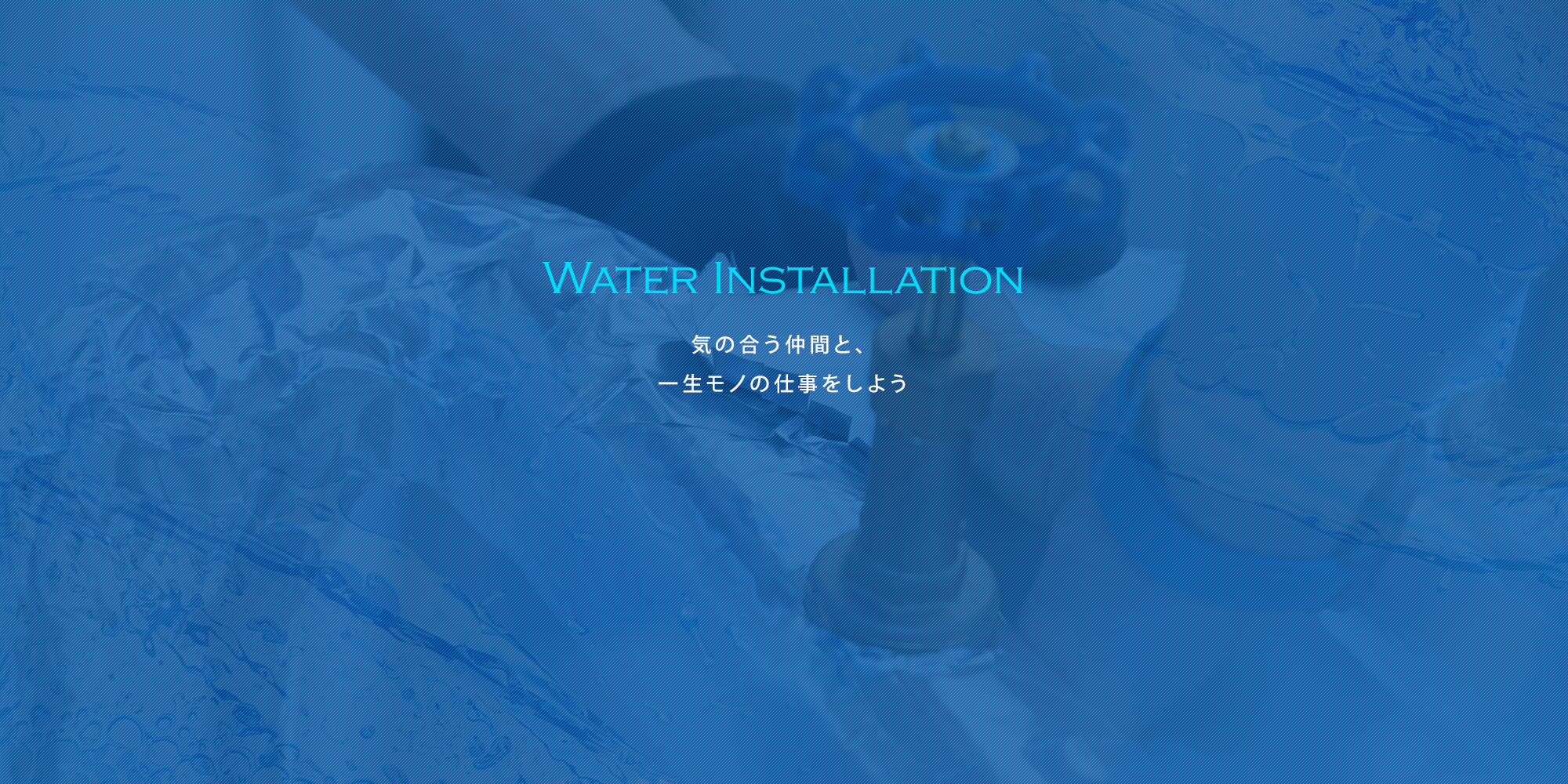 気の合う仲間と、一生モノの仕事をしよう